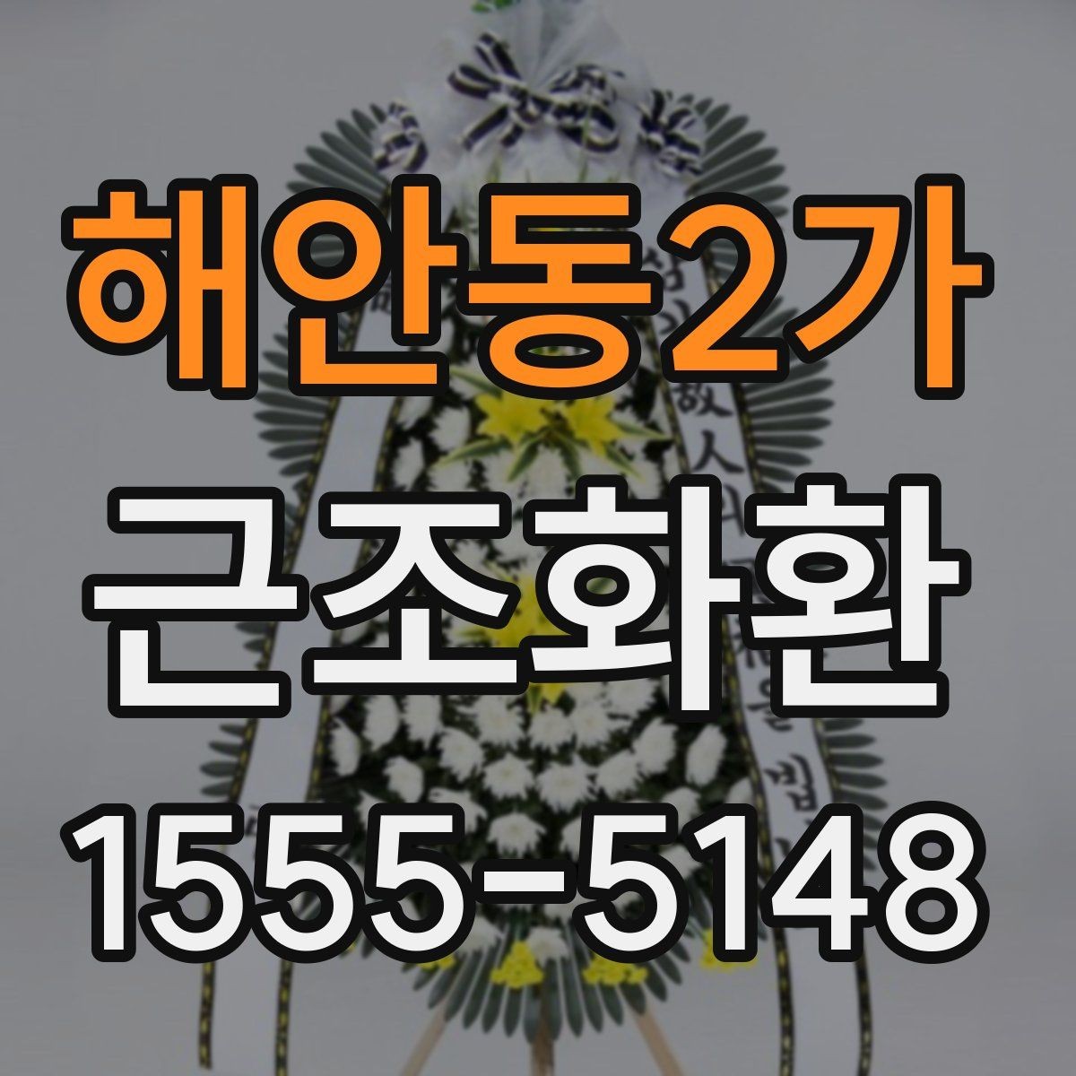해안동2가 근조화환 처음 보내는 분들을 위한 배송 안내
