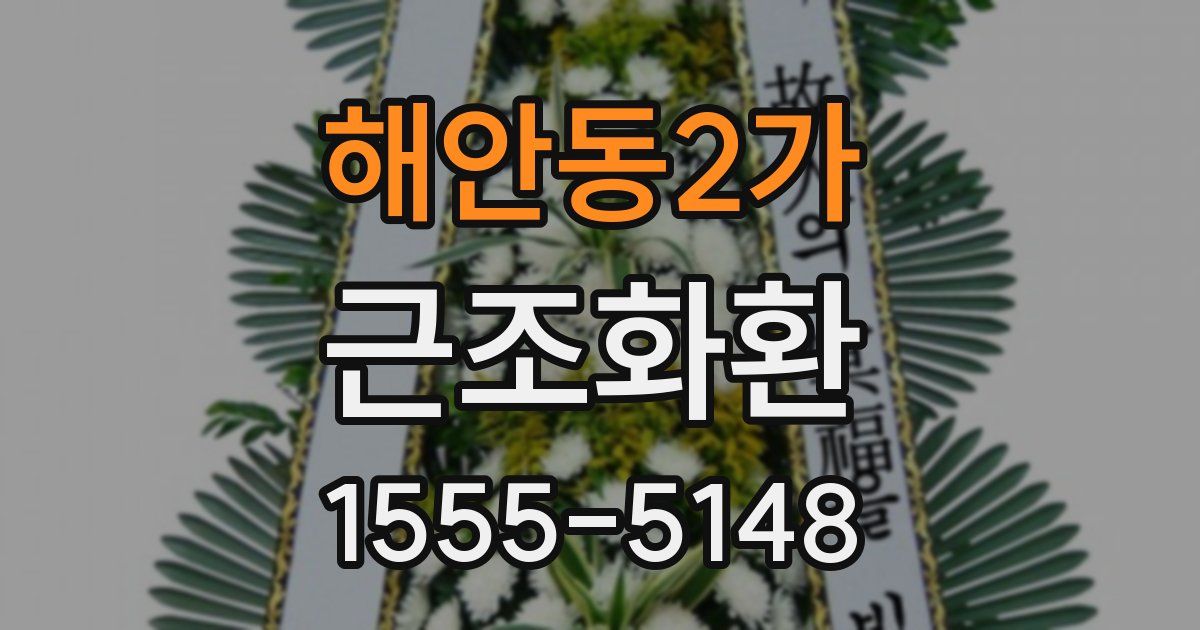 해안동2가 근조화환