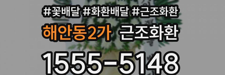해안동2가 근조화환