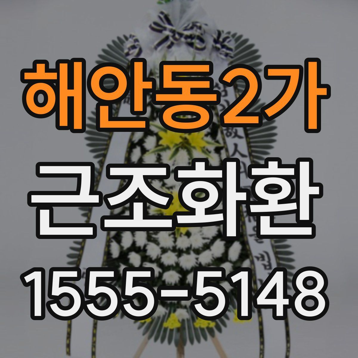 해안동2가 근조화환