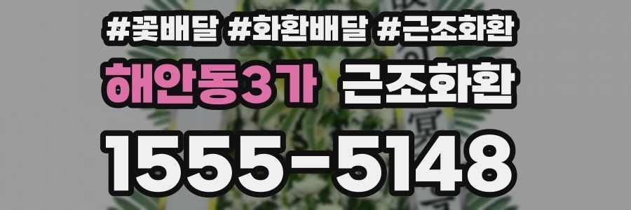 해안동3가 근조화환