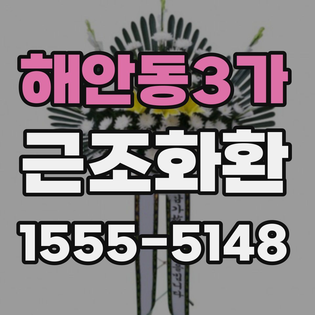 해안동3가 근조화환