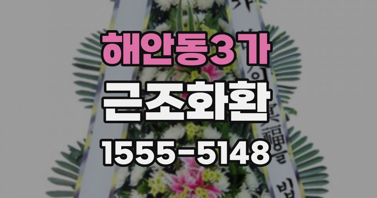 해안동3가 근조화환