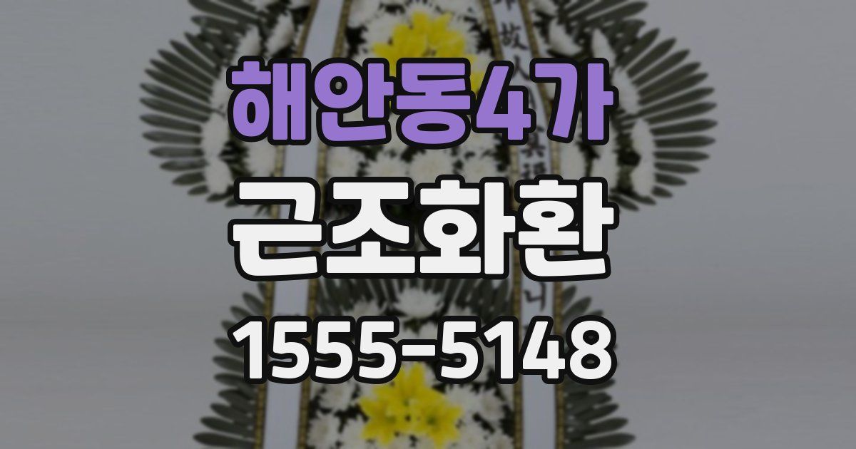 해안동4가 근조화환