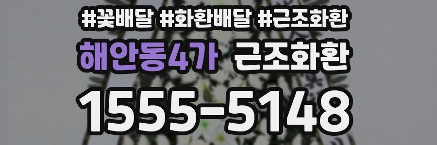 해안동4가 근조화환