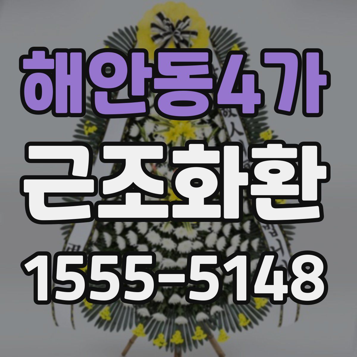 해안동4가 근조화환