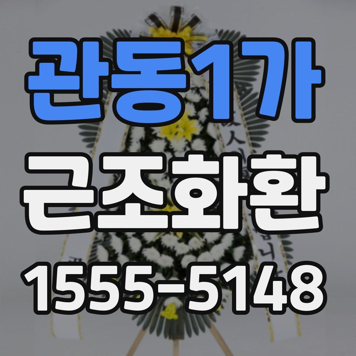 관동1가 근조화환 구성별 특징과 상황에 맞는 활용법