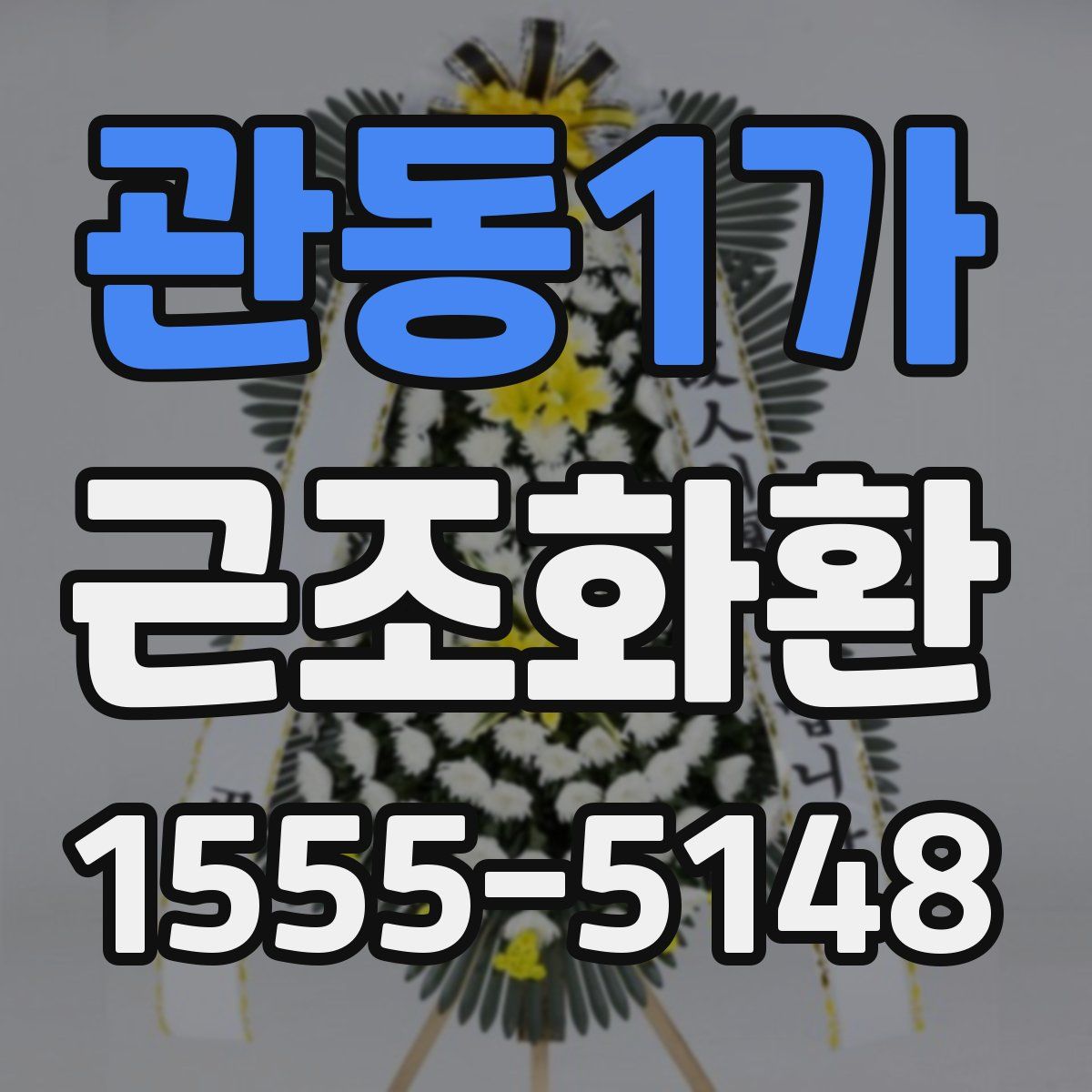 관동1가 근조화환