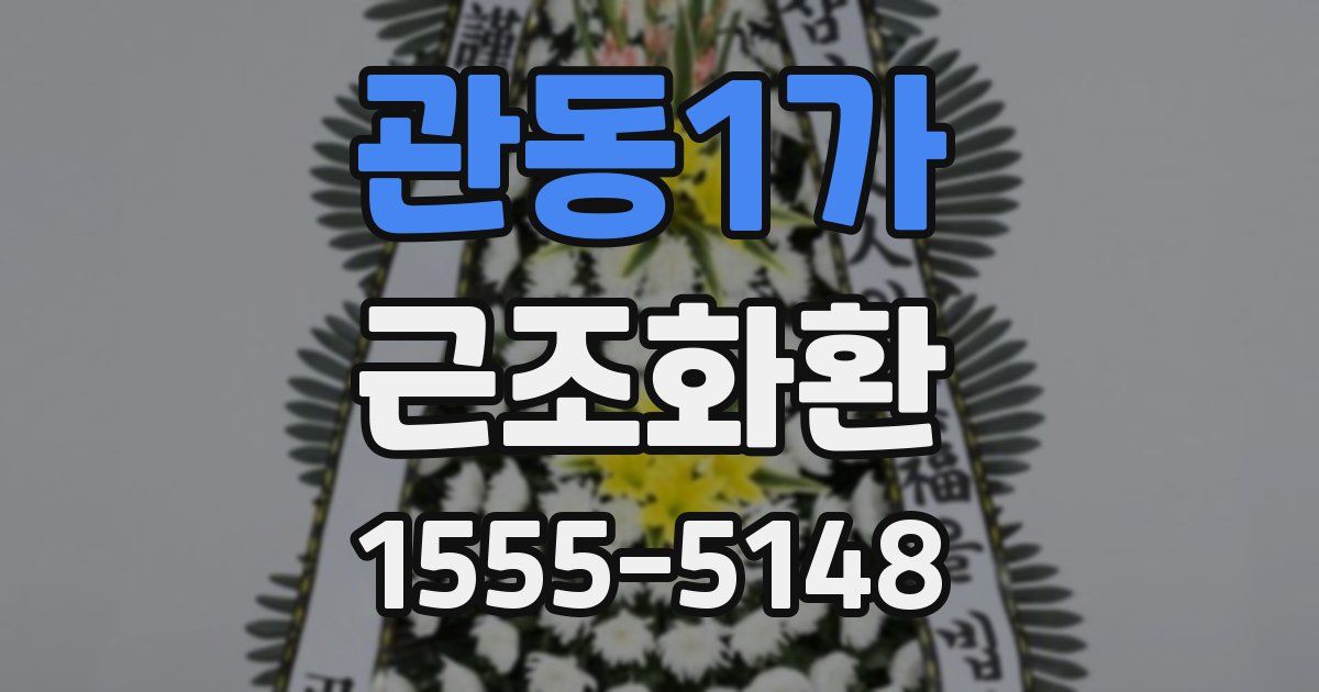 관동1가 근조화환