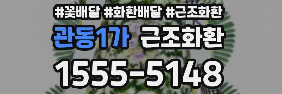 관동1가 근조화환