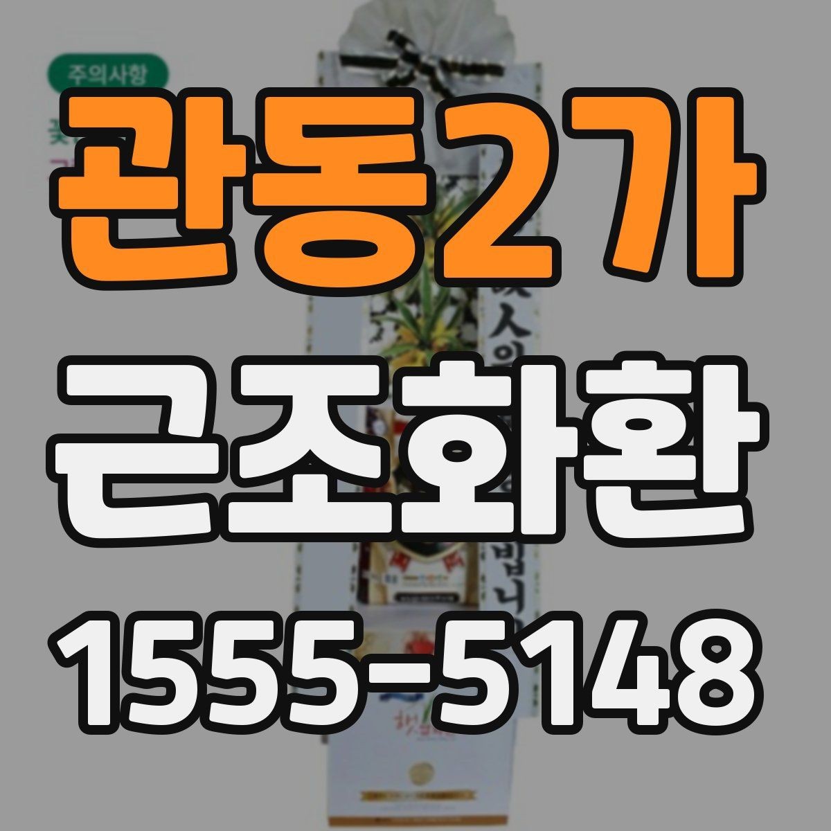 관동2가 근조화환 상황에 맞는 크기 고르는 기준