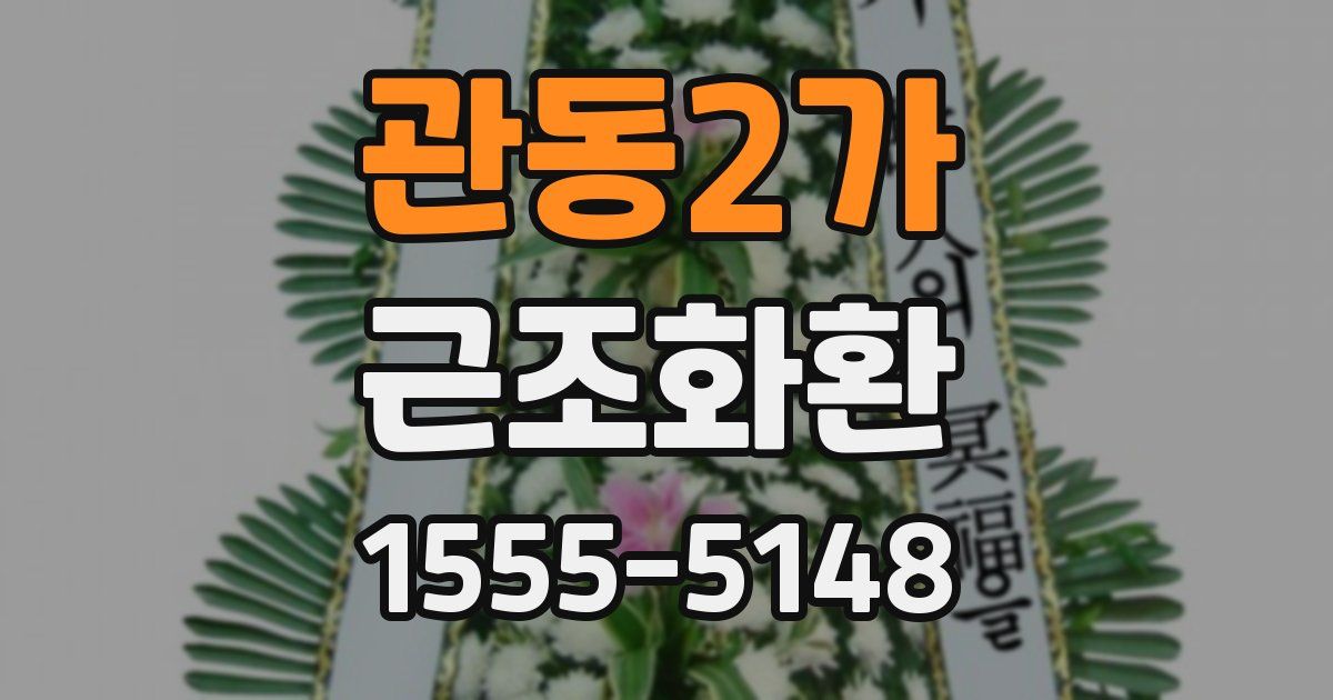 관동2가 근조화환