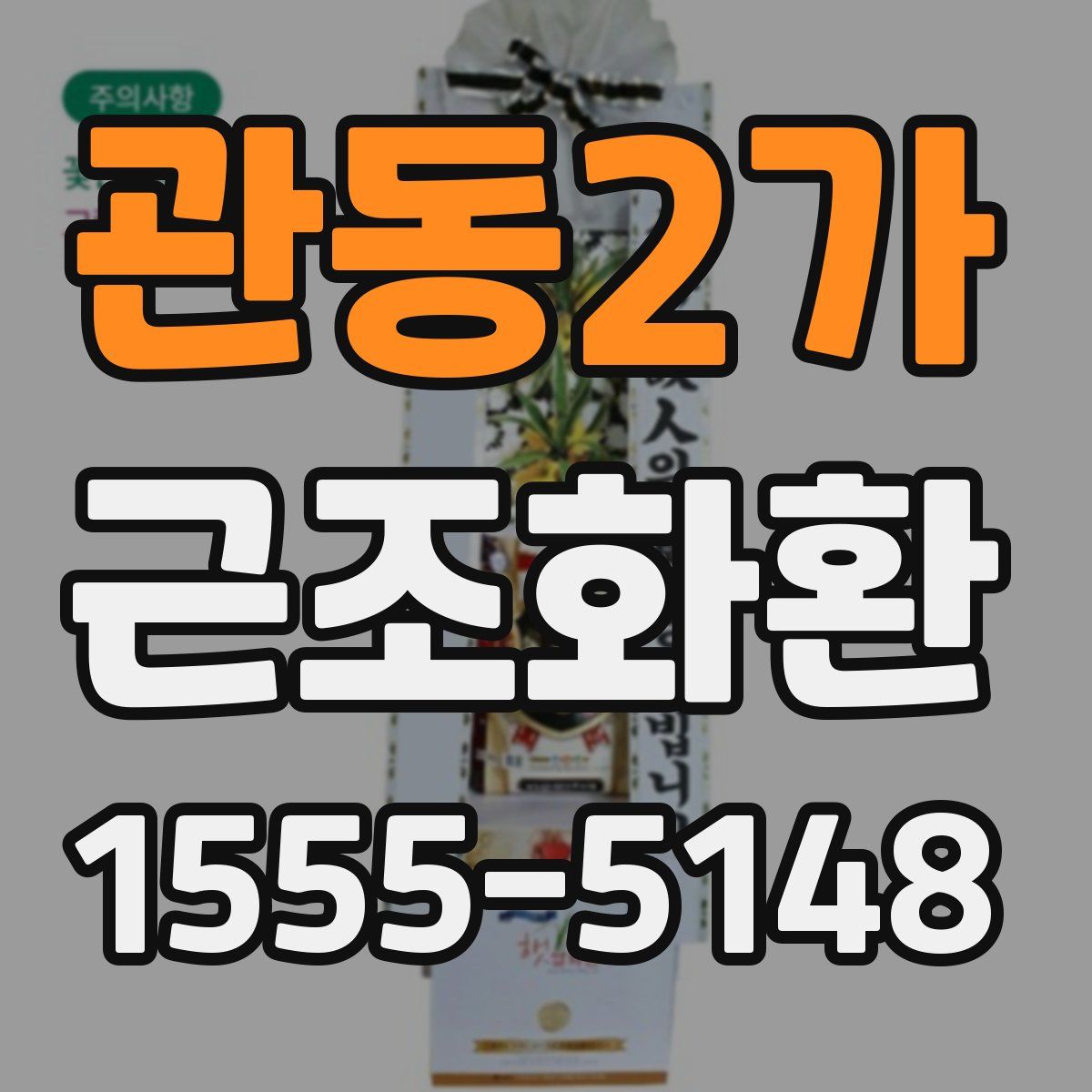 관동2가 근조화환