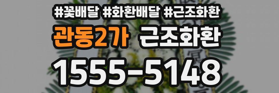 관동2가 근조화환