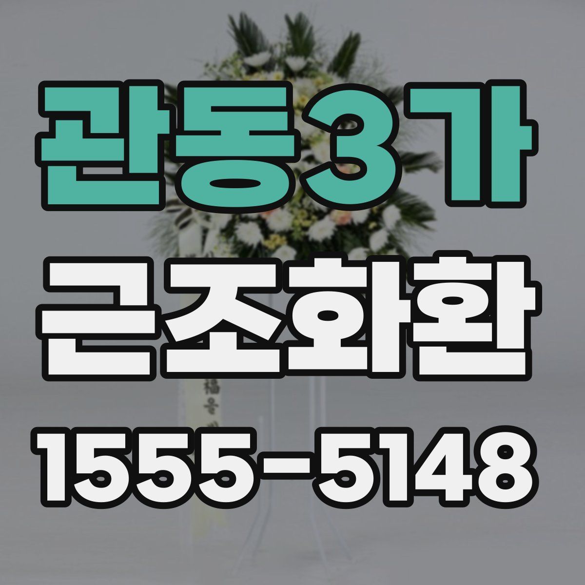 관동3가 근조화환