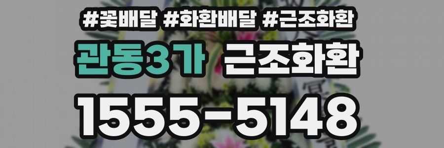 관동3가 근조화환