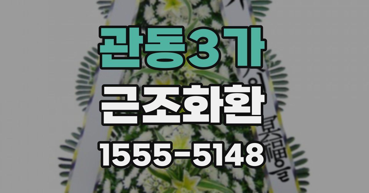 관동3가 근조화환
