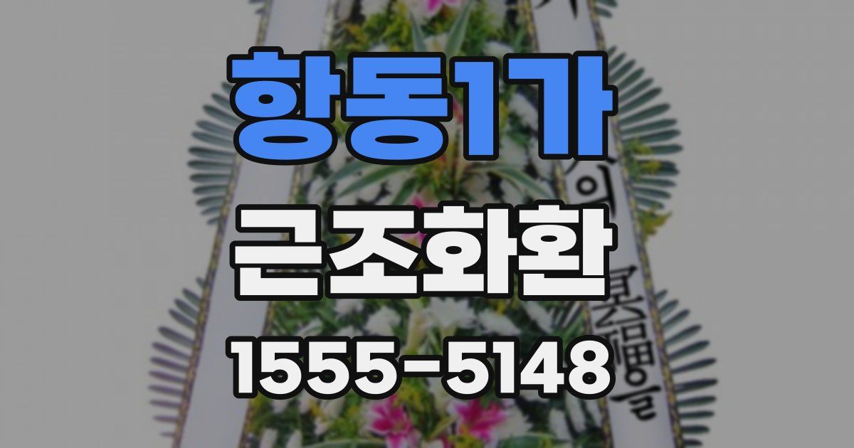 항동1가 근조화환