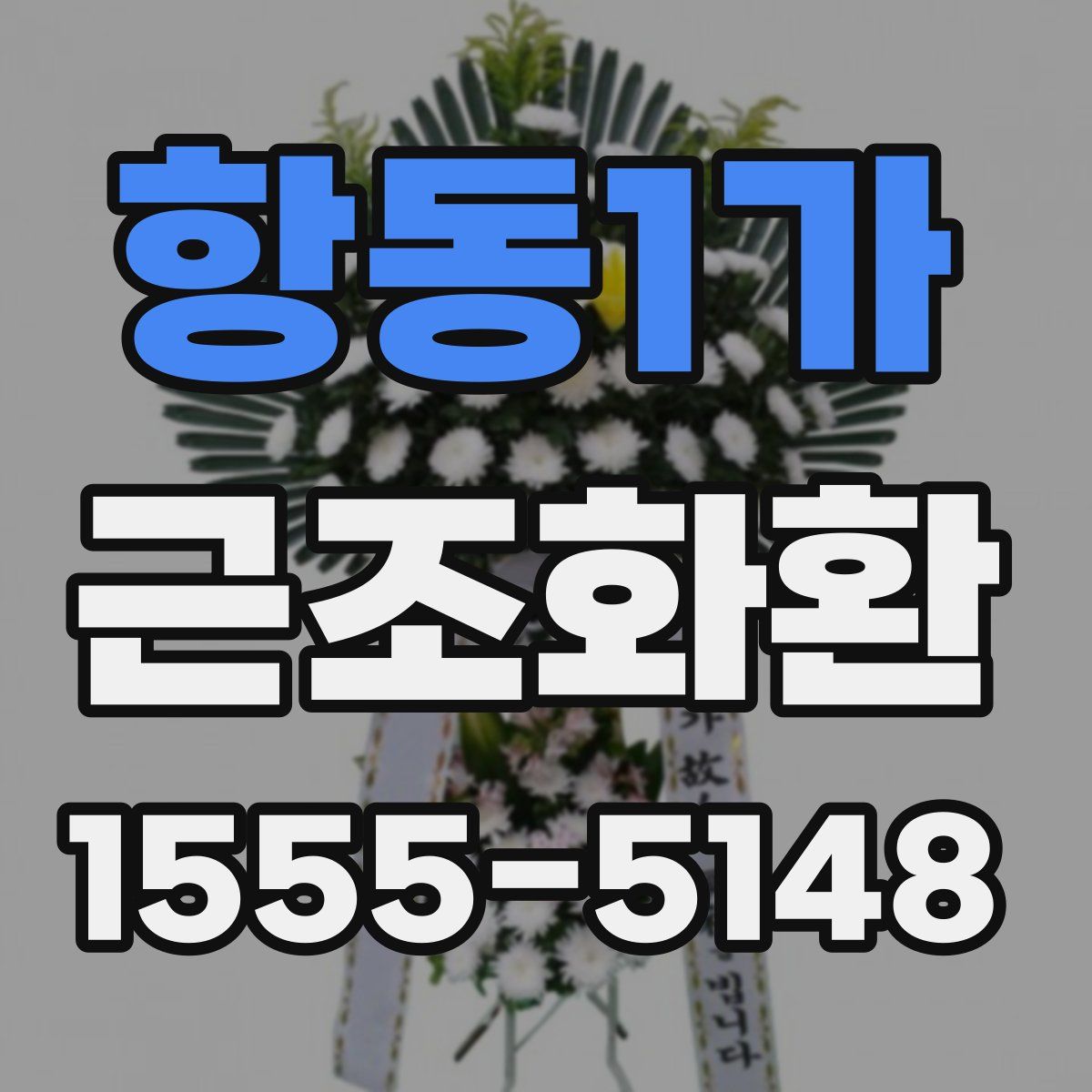 항동1가 근조화환