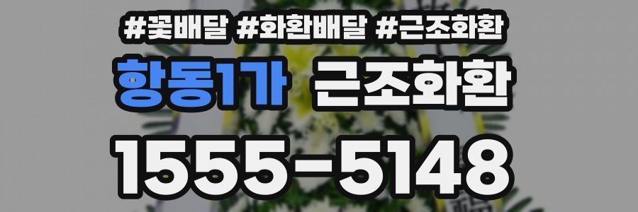 항동1가 근조화환