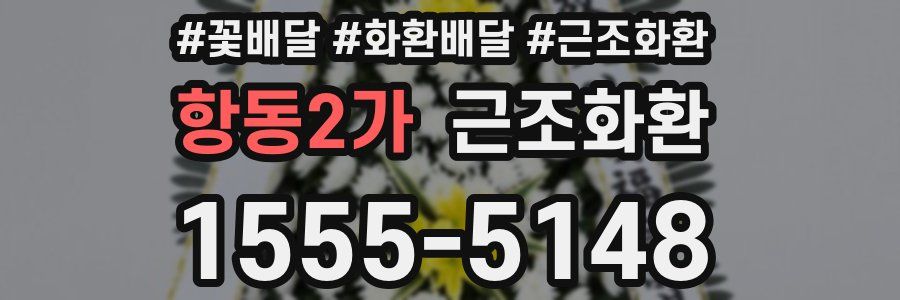 항동2가 근조화환