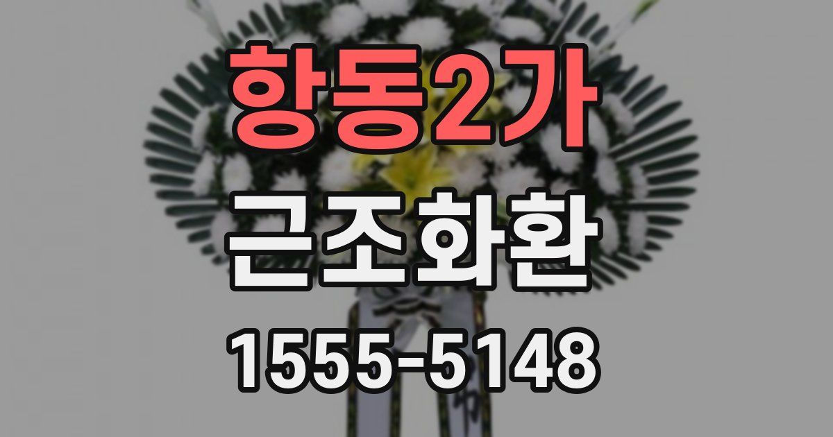 항동2가 근조화환