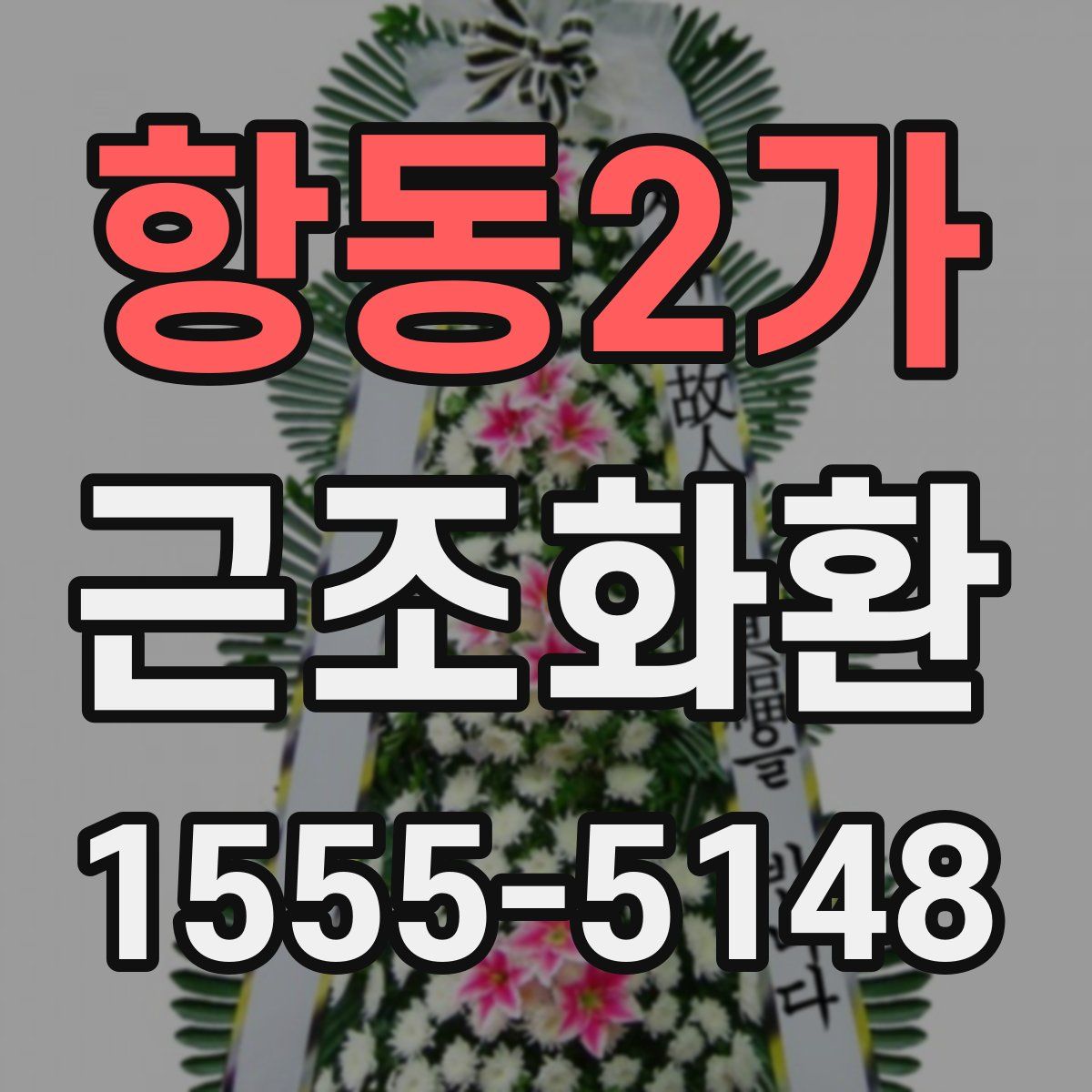 항동2가 근조화환