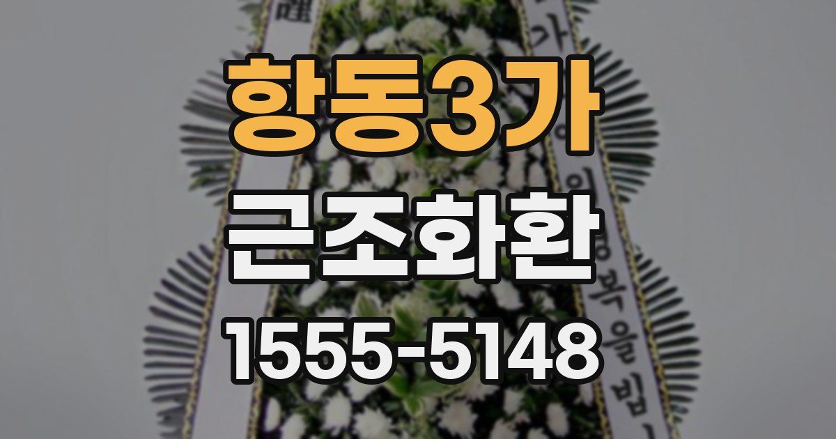 항동3가 근조화환