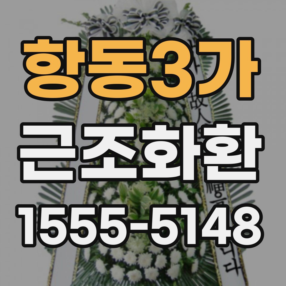 항동3가 근조화환