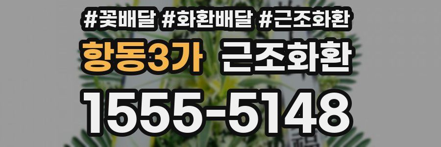 항동3가 근조화환