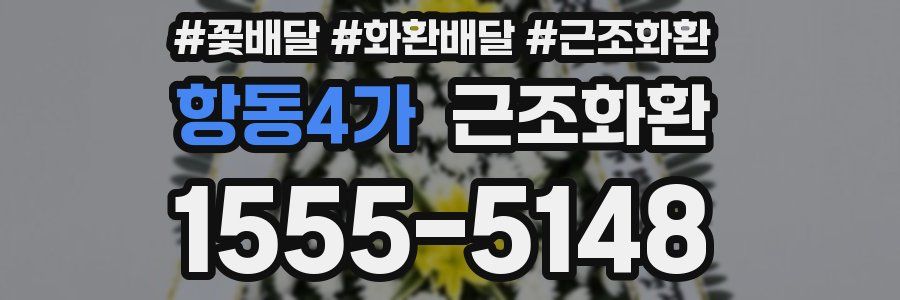 항동4가 근조화환