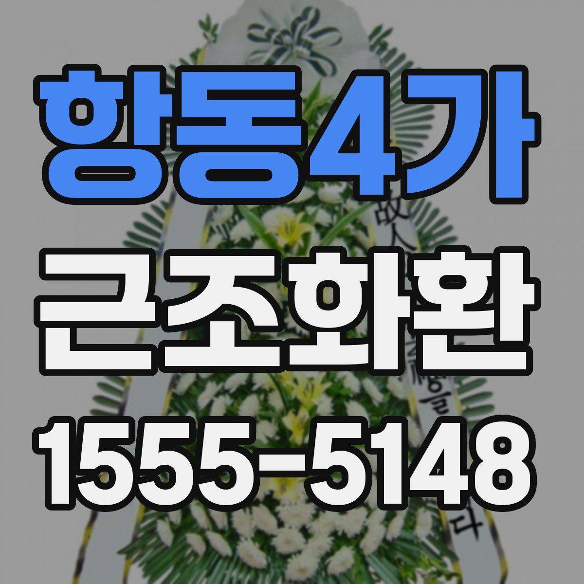 항동4가 근조화환