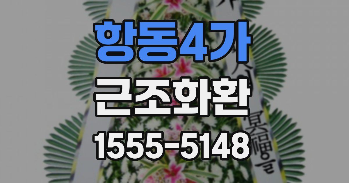 항동4가 근조화환