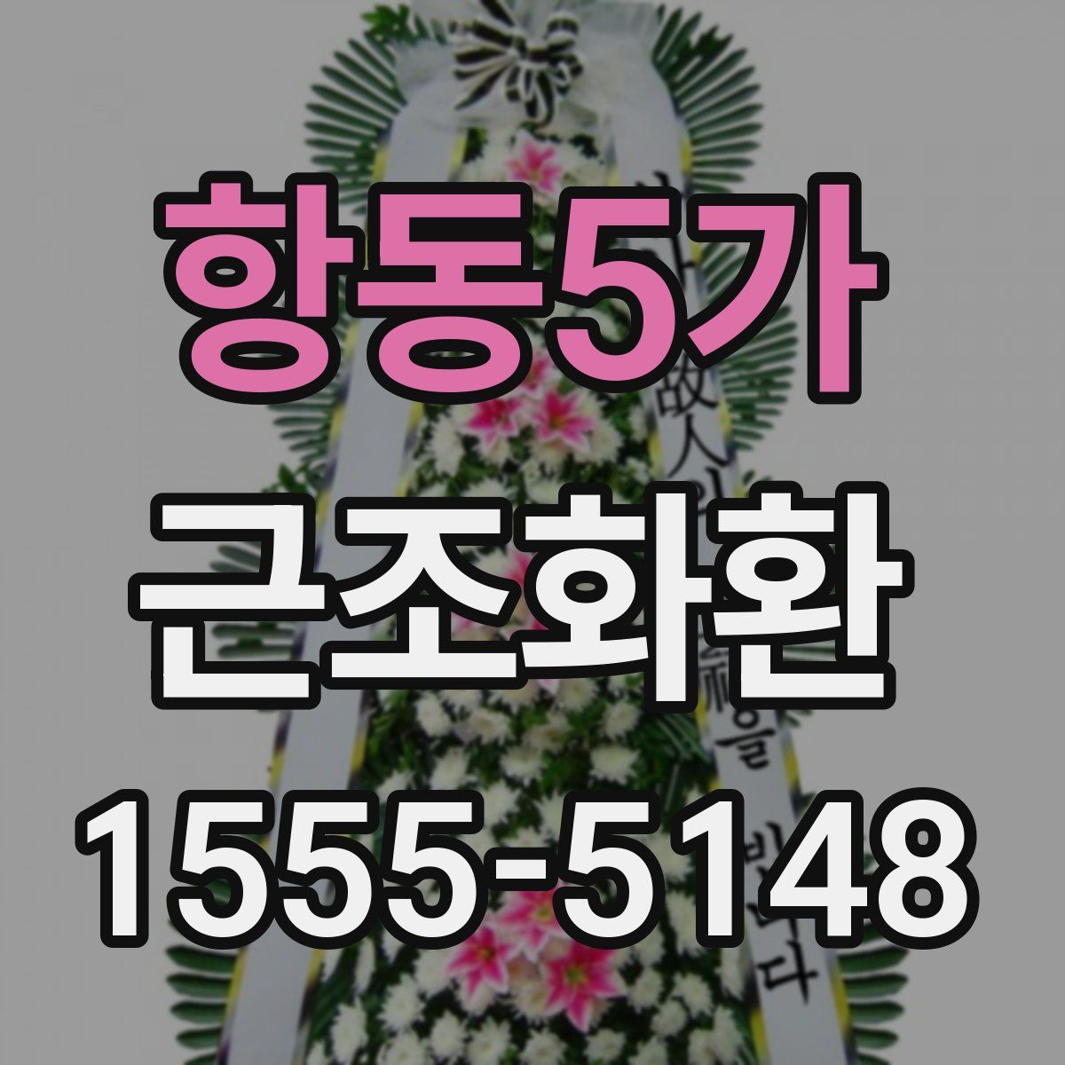 항동5가 근조화환