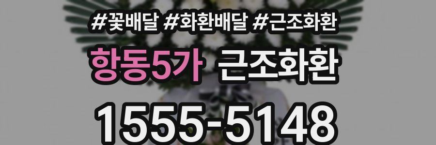 항동5가 근조화환