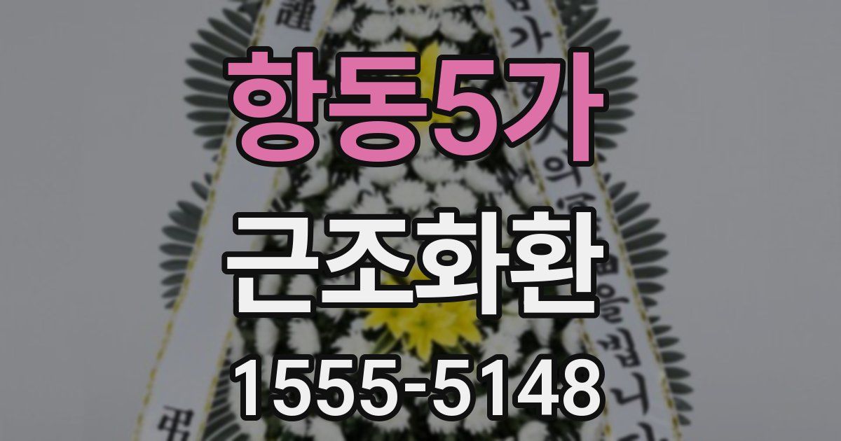 항동5가 근조화환