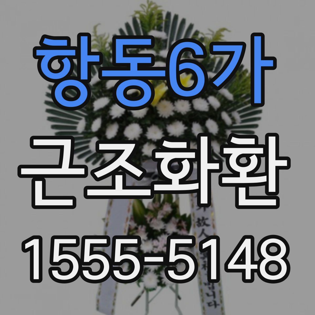 항동6가 근조화환