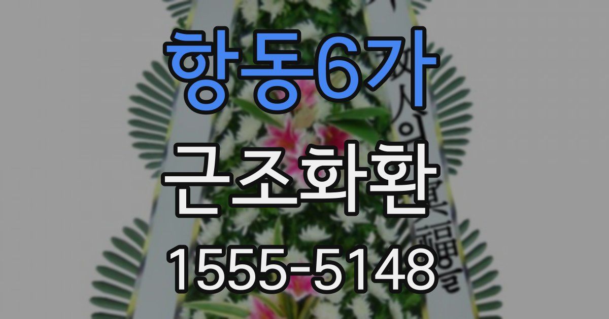 항동6가 근조화환