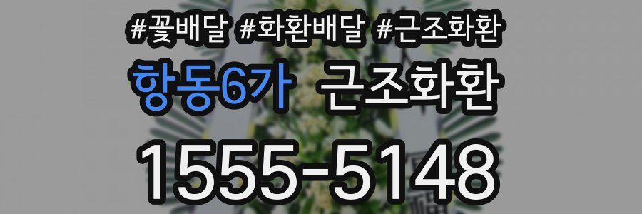 항동6가 근조화환