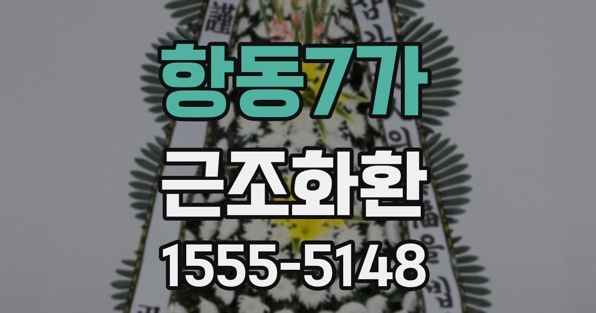 항동7가 근조화환