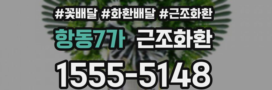 항동7가 근조화환