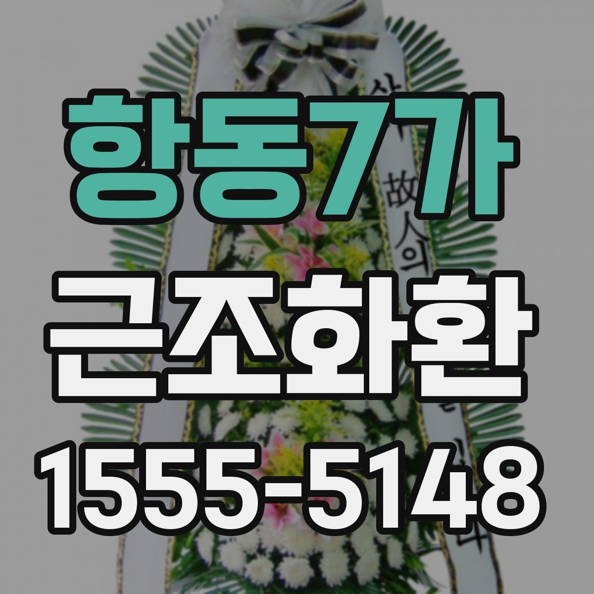 항동7가 근조화환