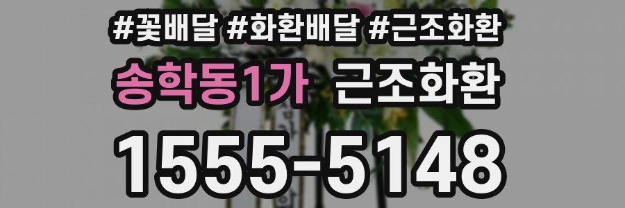 송학동1가 근조화환