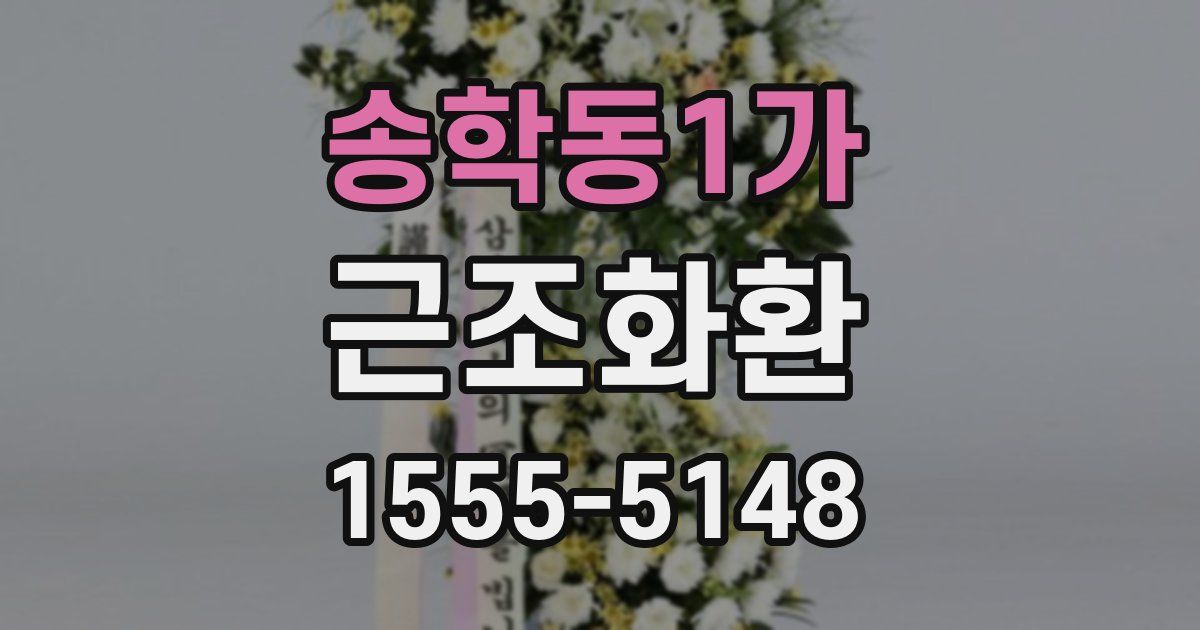 송학동1가 근조화환