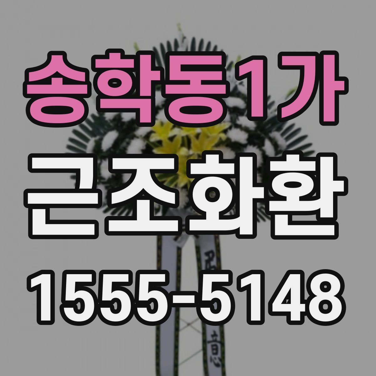 송학동1가 근조화환