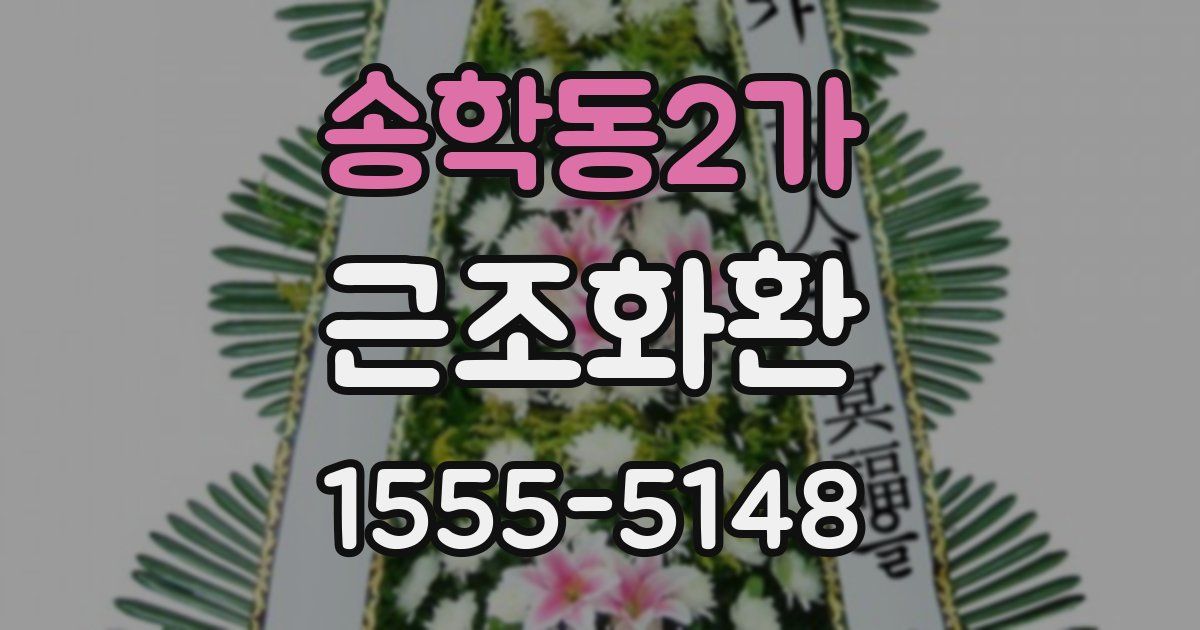 송학동2가 근조화환