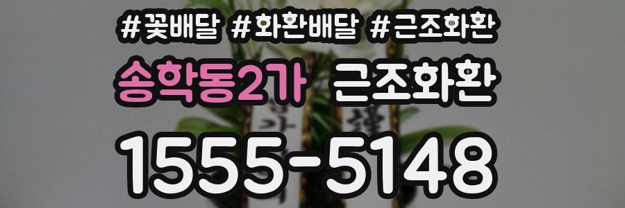 송학동2가 근조화환