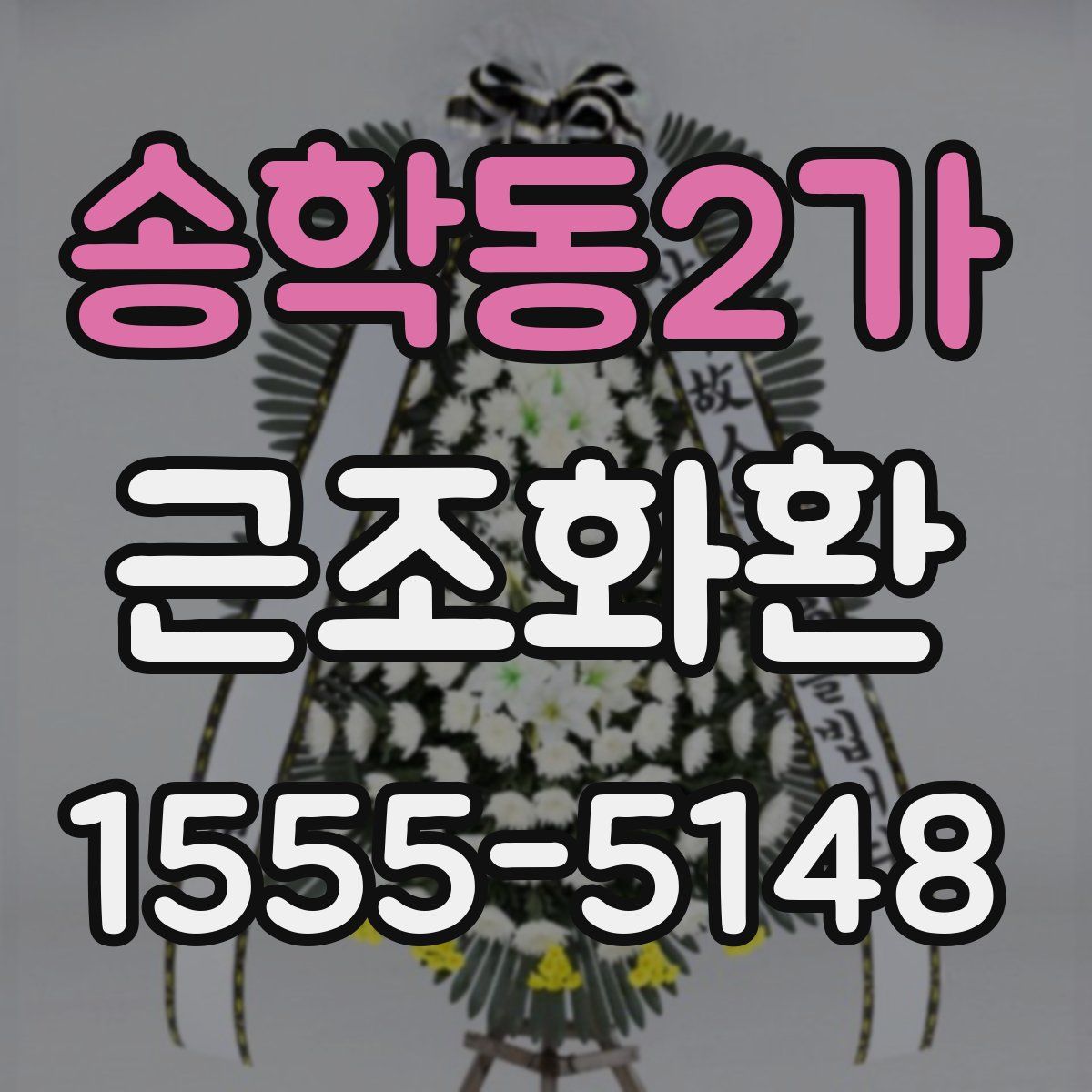 송학동2가 근조화환