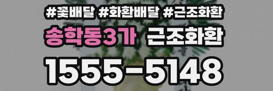 송학동3가 근조화환