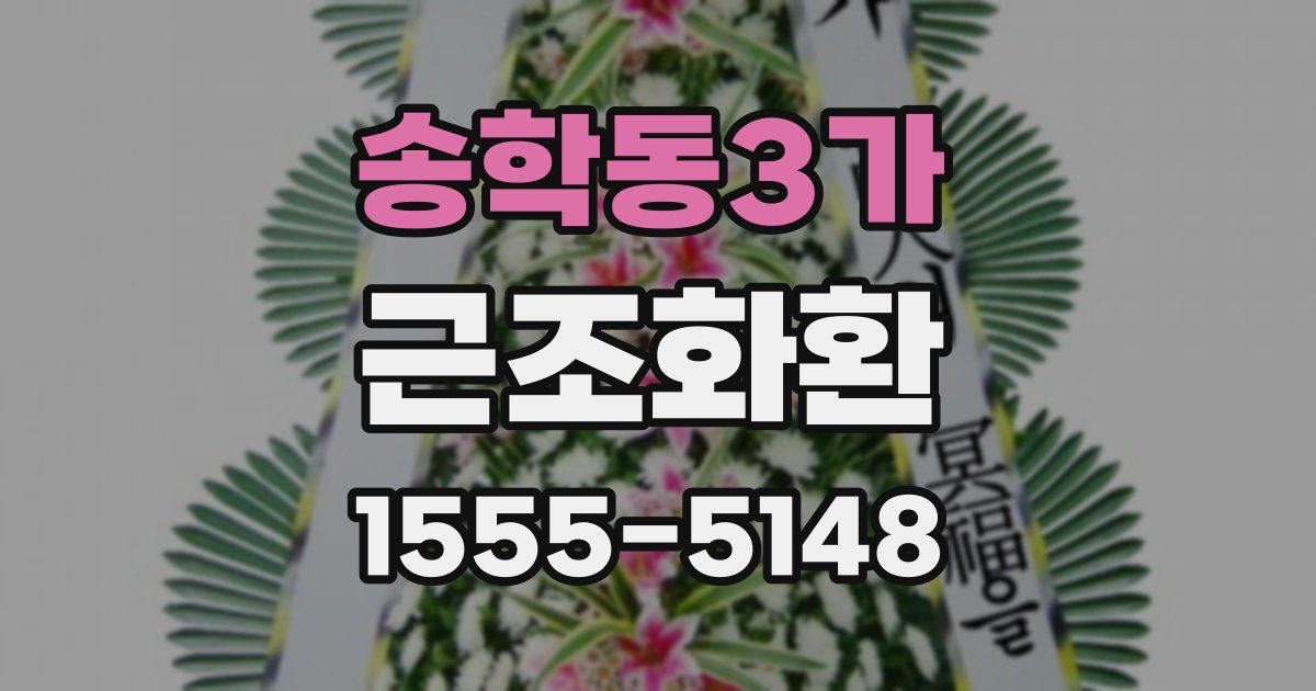 송학동3가 근조화환